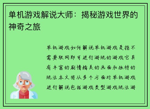 单机游戏解说大师：揭秘游戏世界的神奇之旅