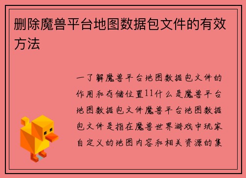 删除魔兽平台地图数据包文件的有效方法