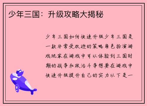 少年三国：升级攻略大揭秘
