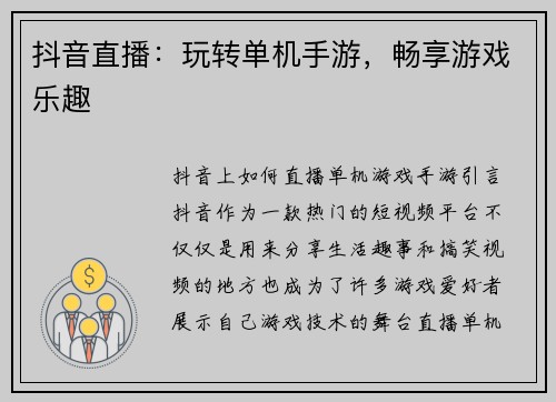 抖音直播：玩转单机手游，畅享游戏乐趣