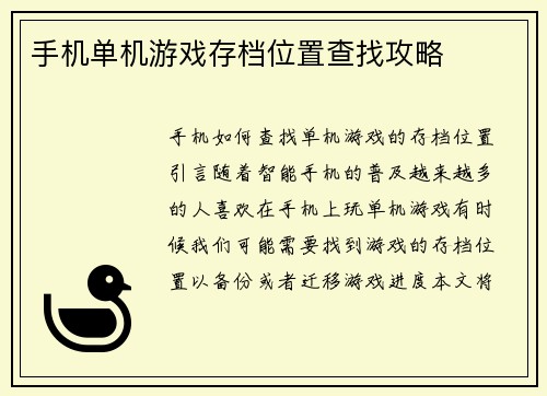 手机单机游戏存档位置查找攻略