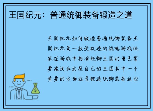 王国纪元：普通统御装备锻造之道