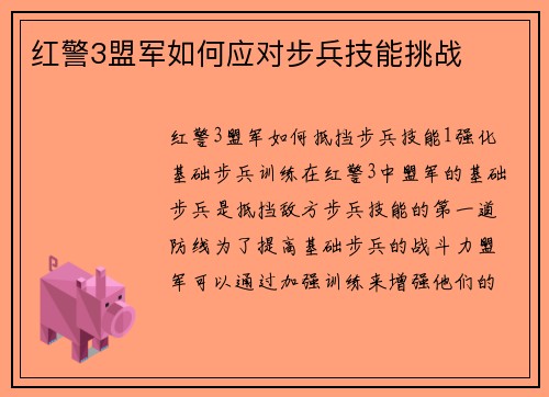 红警3盟军如何应对步兵技能挑战