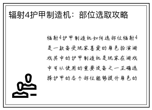 辐射4护甲制造机：部位选取攻略