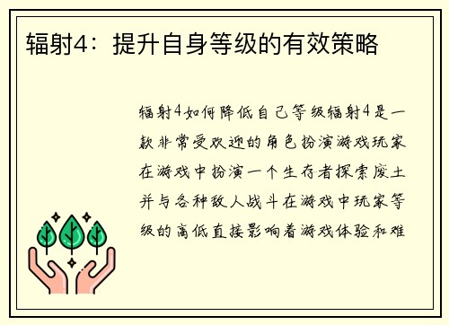 辐射4：提升自身等级的有效策略