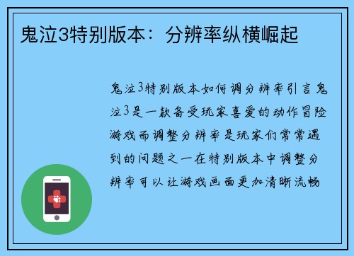 鬼泣3特别版本：分辨率纵横崛起