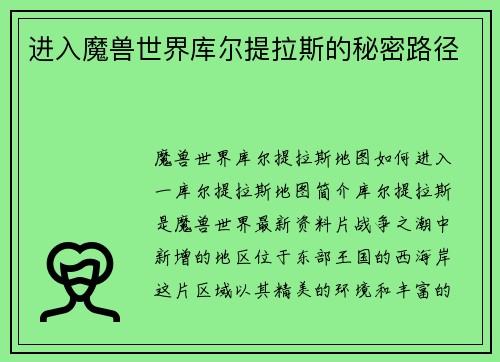 进入魔兽世界库尔提拉斯的秘密路径