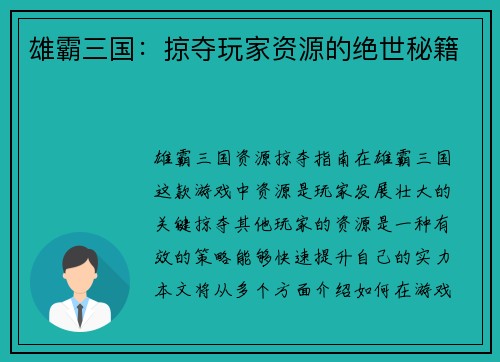 雄霸三国：掠夺玩家资源的绝世秘籍