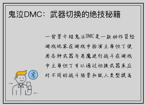 鬼泣DMC：武器切换的绝技秘籍