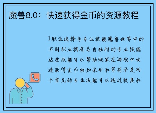 魔兽8.0：快速获得金币的资源教程
