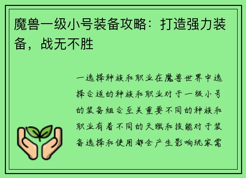 魔兽一级小号装备攻略：打造强力装备，战无不胜