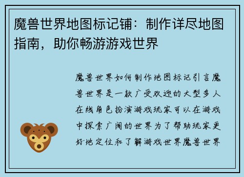 魔兽世界地图标记铺：制作详尽地图指南，助你畅游游戏世界