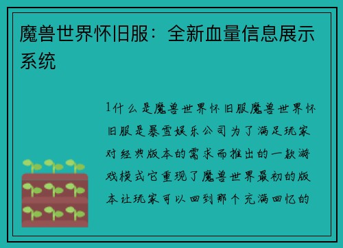 魔兽世界怀旧服：全新血量信息展示系统