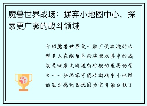 魔兽世界战场：摒弃小地图中心，探索更广袤的战斗领域