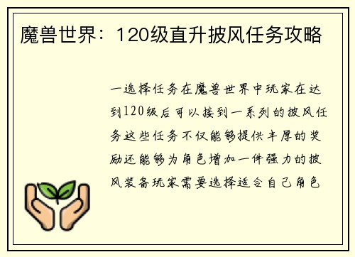 魔兽世界：120级直升披风任务攻略
