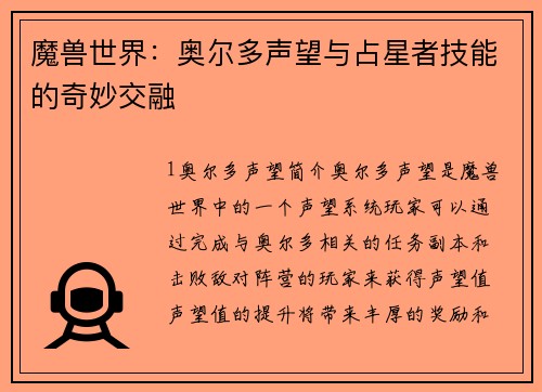 魔兽世界：奥尔多声望与占星者技能的奇妙交融