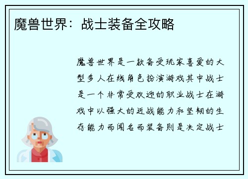 魔兽世界：战士装备全攻略