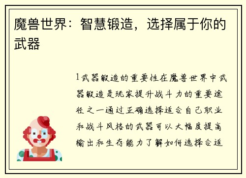 魔兽世界：智慧锻造，选择属于你的武器