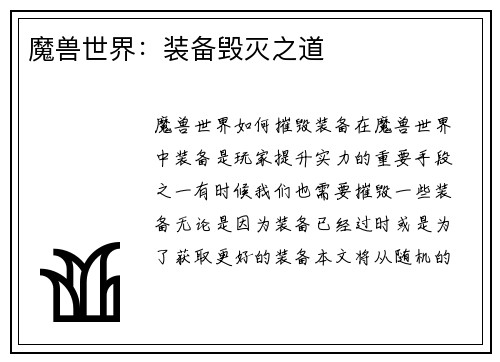 魔兽世界：装备毁灭之道
