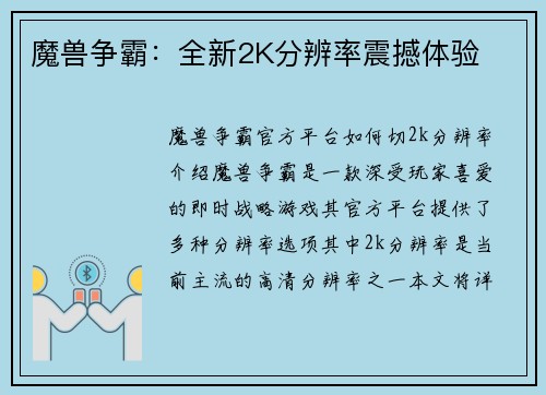 魔兽争霸：全新2K分辨率震撼体验