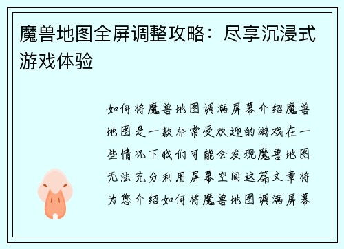 魔兽地图全屏调整攻略：尽享沉浸式游戏体验