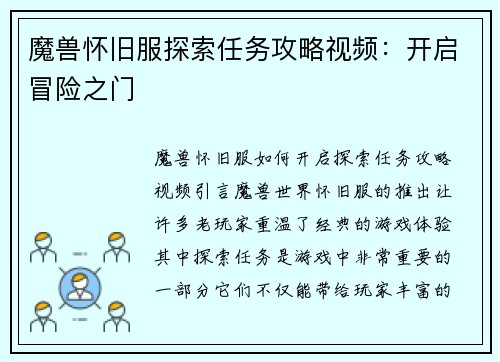 魔兽怀旧服探索任务攻略视频：开启冒险之门