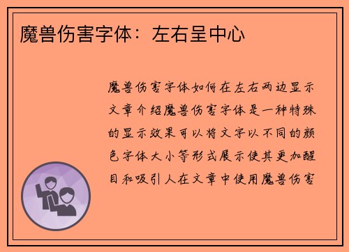 魔兽伤害字体：左右呈中心
