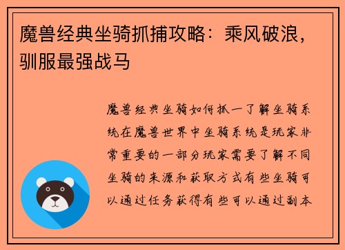 魔兽经典坐骑抓捕攻略：乘风破浪，驯服最强战马