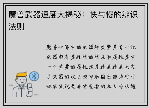 魔兽武器速度大揭秘：快与慢的辨识法则