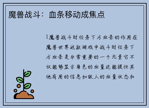 魔兽战斗：血条移动成焦点